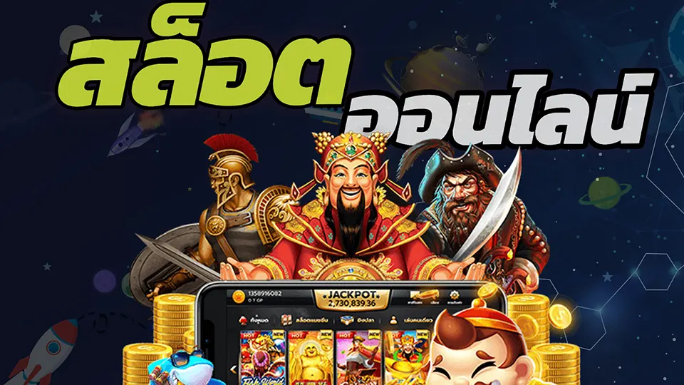 สล็อต ออนไลน์ ใหม่ ๆ กับโปรโมชั่นเด็ด ๆ ในไทย