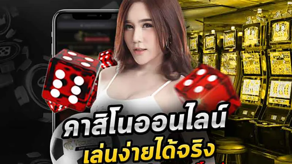 รีวิวเกม คา สิ โน ออนไลน์ เล่นง่ายได้เงินจริง อาจออนไลน์คาสิโนไทย