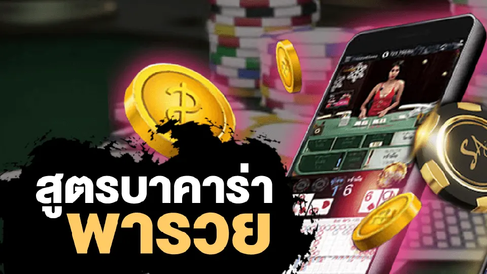 คา สิ โน สด บา คา ร่า! ชนะง่ายใน 5 นาที อินคาสิโนออนไลน์ไทย