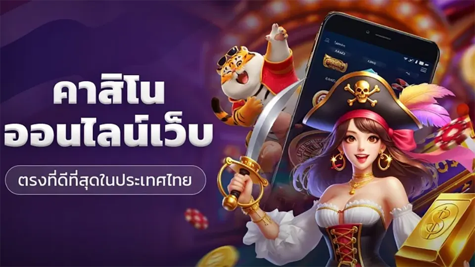 เกมส์คาสิโนออนไลน์ได้เงินจริง: สมัครเลยที่อินคาสิโนออนไลน์ไทยแลนด์