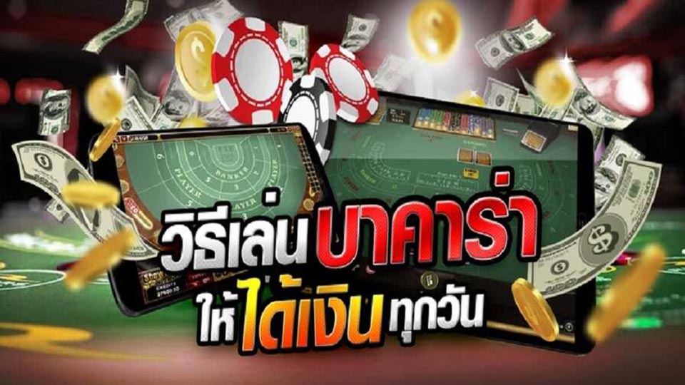 กฎบาคาร่าเบื้องต้น