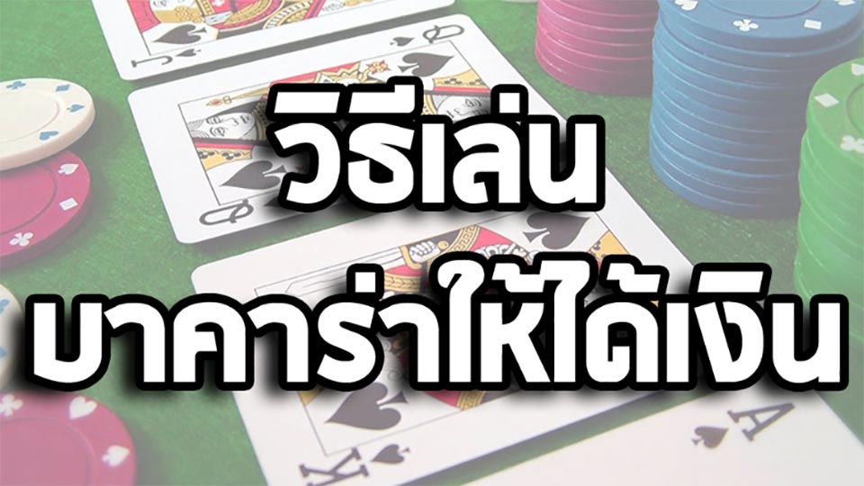 กลยุทธ์การเล่นบาคาร่า