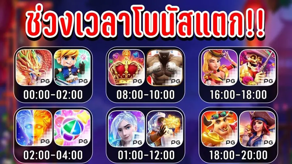 ช่วงแจกโบนัสเกม pg