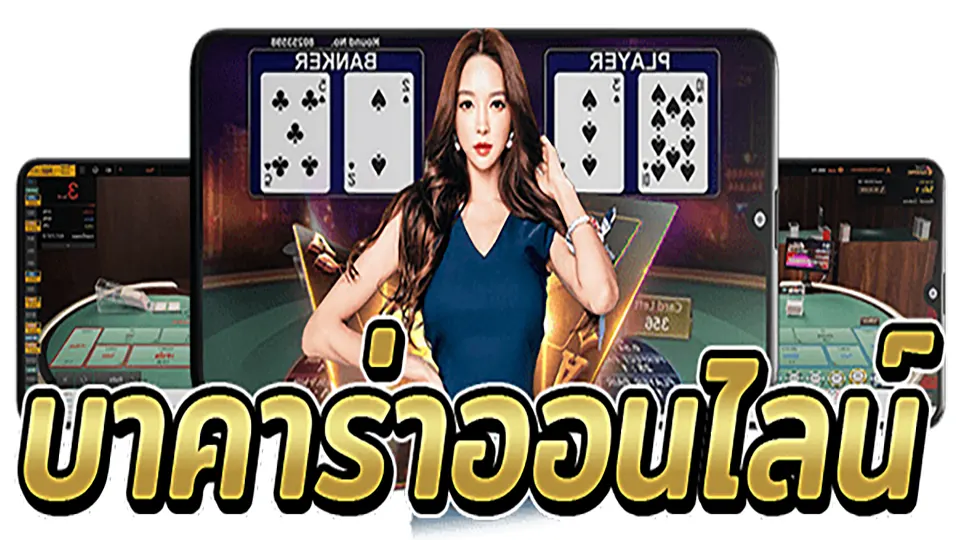 บาคาร่าได้เงินจริง เว็บตรง