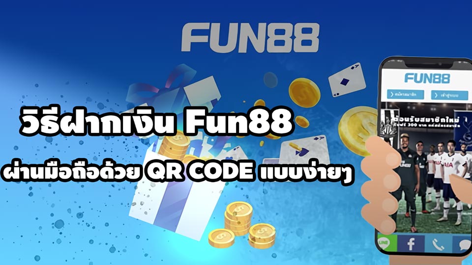 วิธีฝากเงิน fun88 ล่าสุด