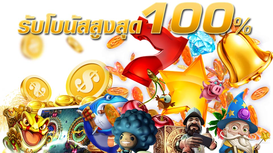 สล็อตแจกโบนัส