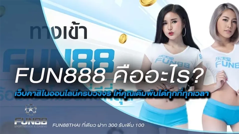 Fun88 นั้นง่ายมาก