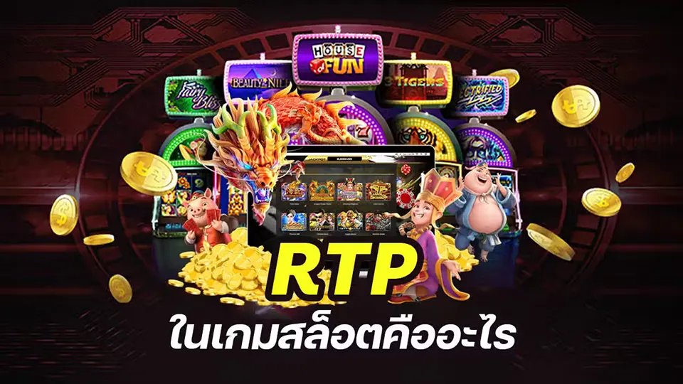 สล็อต RTP สูง
