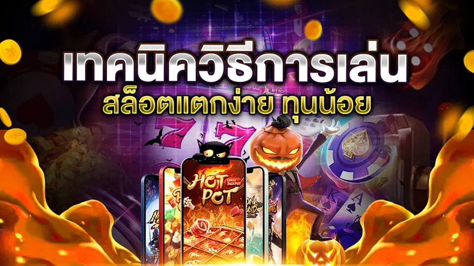 สล็อตมือถือเล่นง่าย