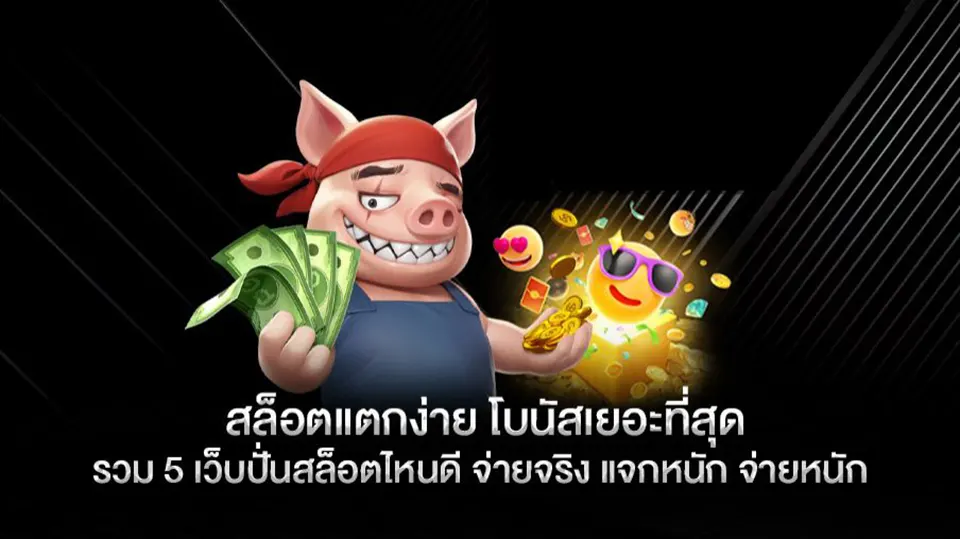 สล็อตมือถือโบนัสเยอะ