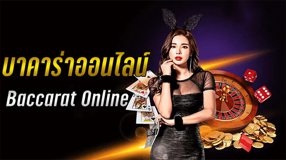 เค้าไพ่บาคาร่า