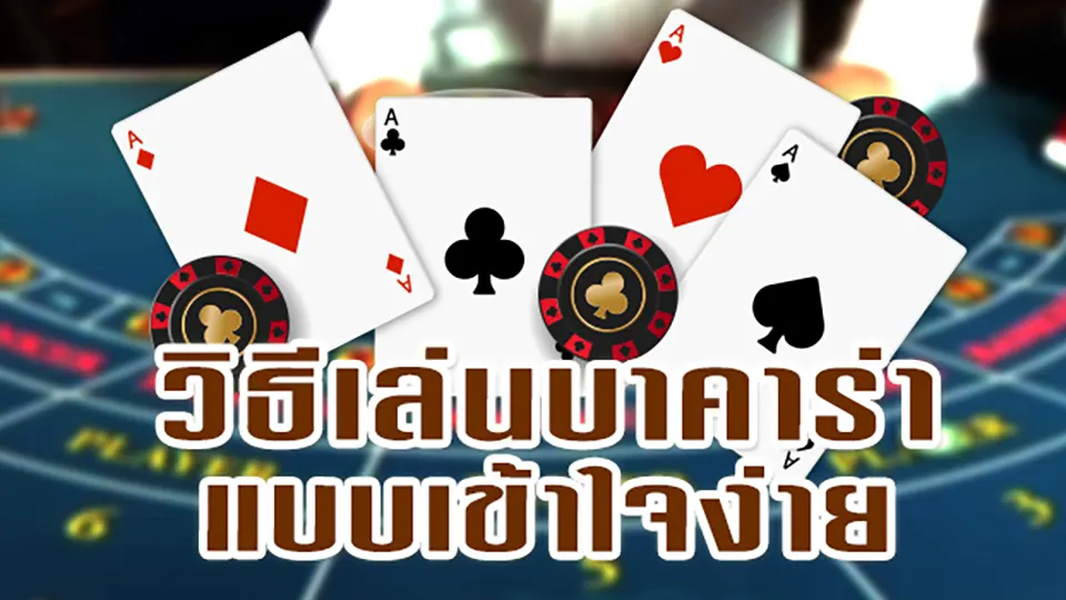 กลยุทธ์การเล่นบาคาร่า