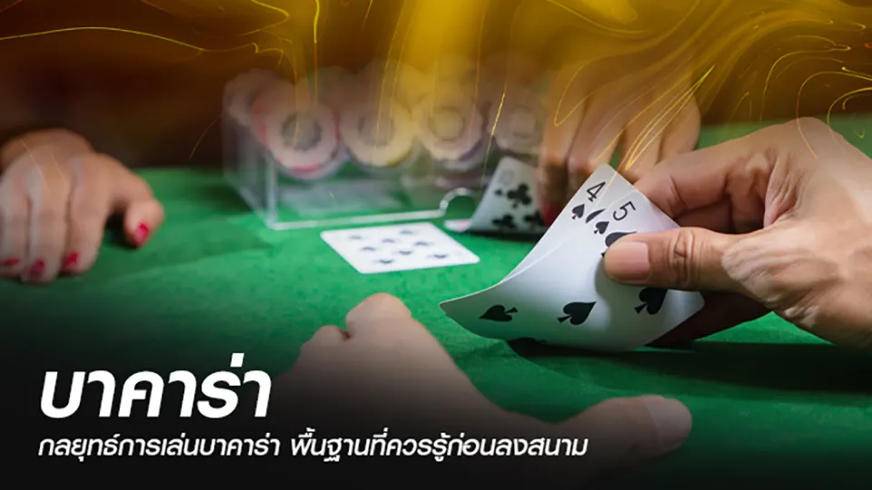 กลยุทธ์การเล่นบาคาร่า