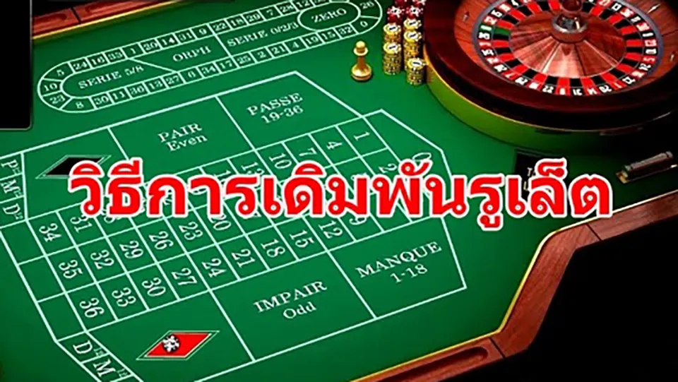 วิธีการวางเดิมพันในรูเล็ต: กลยุทธ์ทำกำไรที่มือใหม่ก็ใช้ได้!