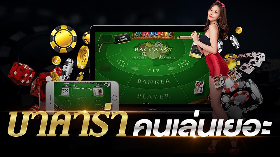 เคล็ดลับในการชนะบาคาร่าออนไลน์