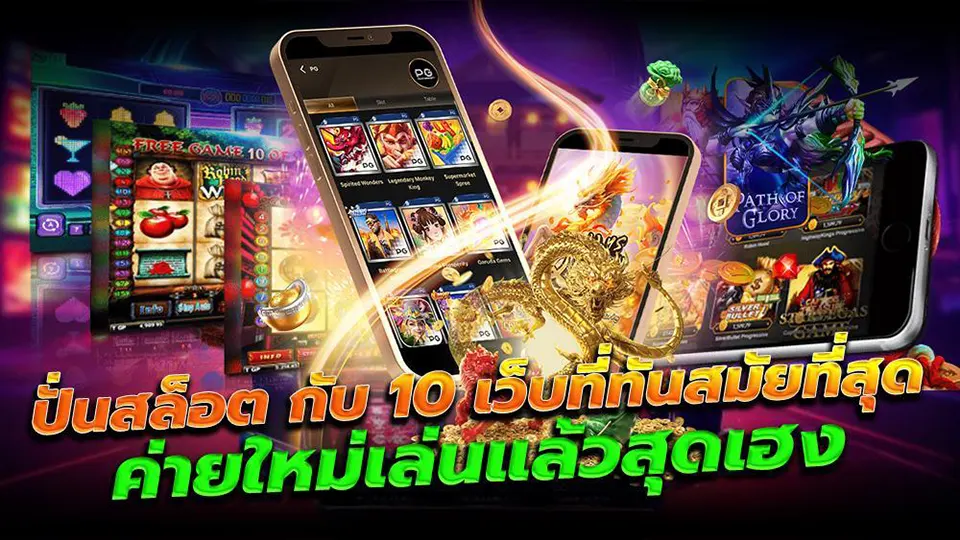 โปรโมชั่นสล็อตมือถือที่ดีที่สุด 2025 เล่นง่าย ได้เงินไว พร้อมโบนัสจัดเต็ม! โปรโมชั่นสล็อตมือถือที่ดีที่สุด 2025 เล่นง่าย ได้เงินไว พร้อมโบนัสจัดเต็ม!