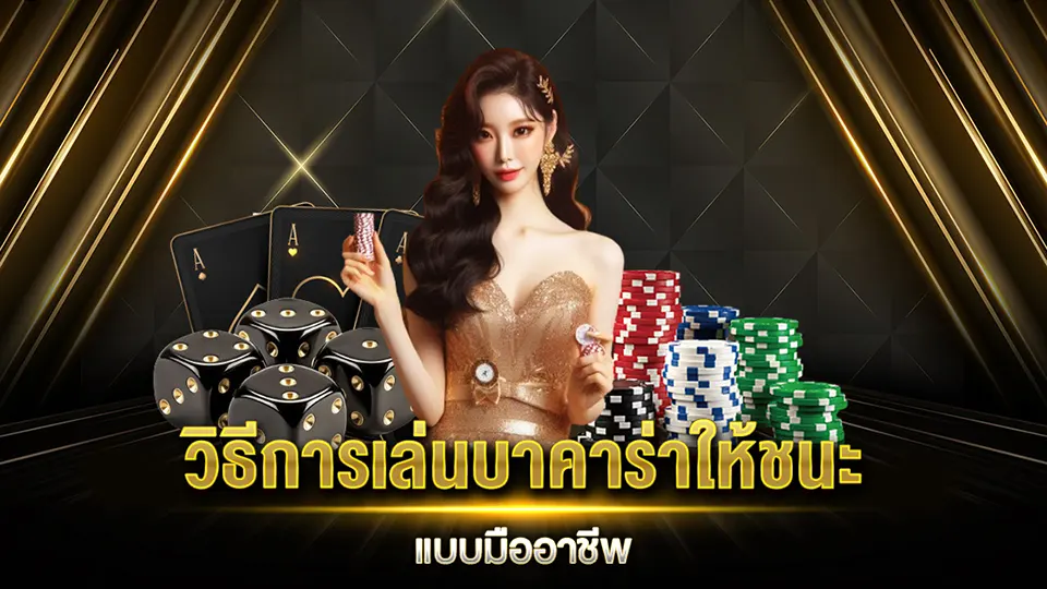 กลยุทธ์การชนะบาคาร่า