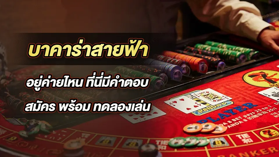 การจัดการเงินในการเล่นบาคาร่า