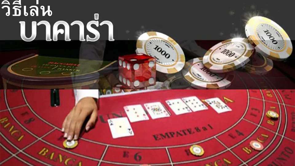 การจัดการเงินในการเล่นบาคาร่า