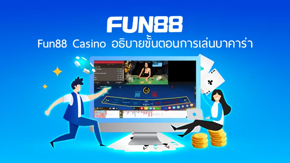 ความปลอดภัยในการเล่นบาคาร่าบน Fun88