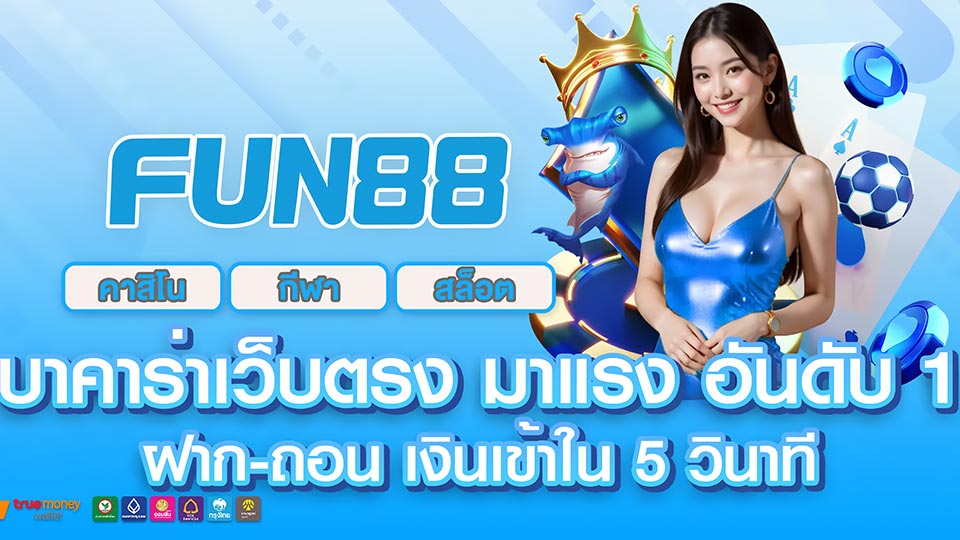 บาคาร่าบน fun88