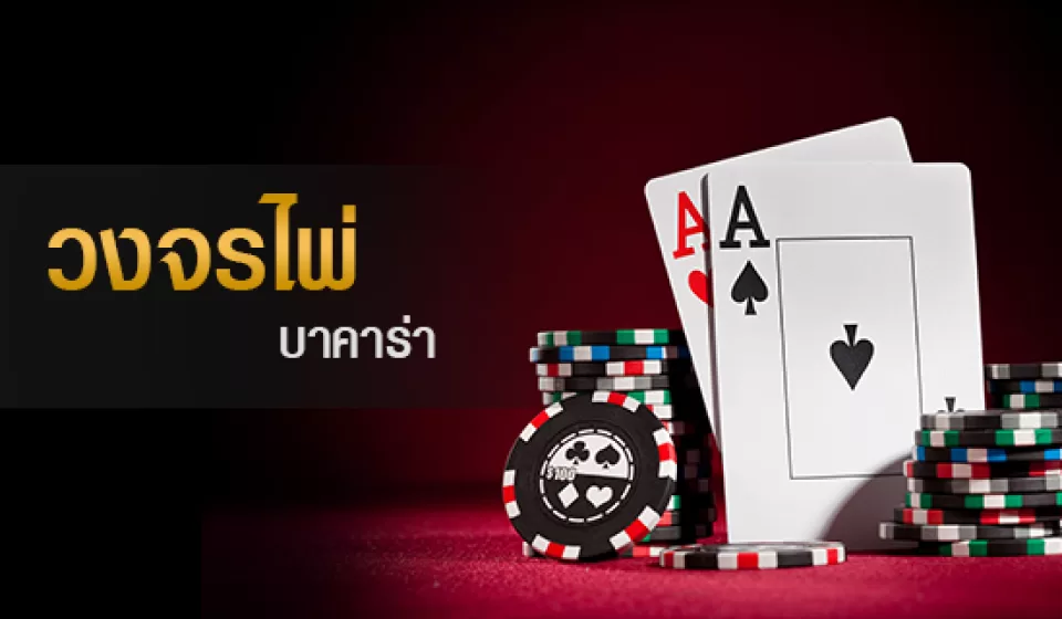 ประเภทของเค้าไพ่บาคาร่า