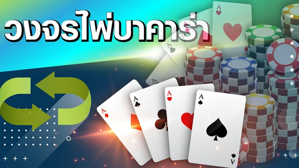 วิธีการอ่านเค้าไพ่บาคาร่า