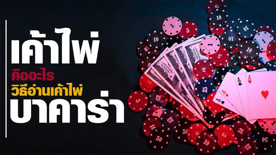 วิธีการอ่านเค้าไพ่บาคาร่า