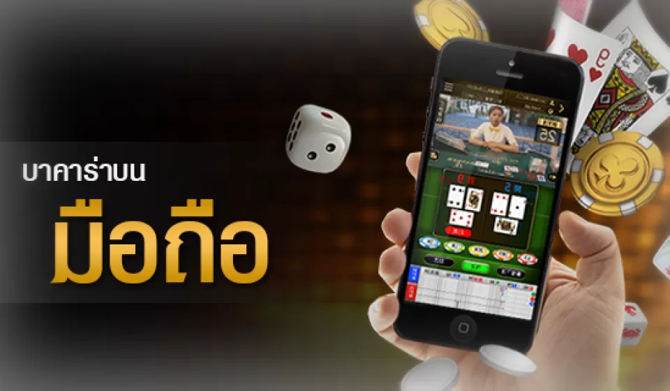 วิธีการเล่นบาคาร่า