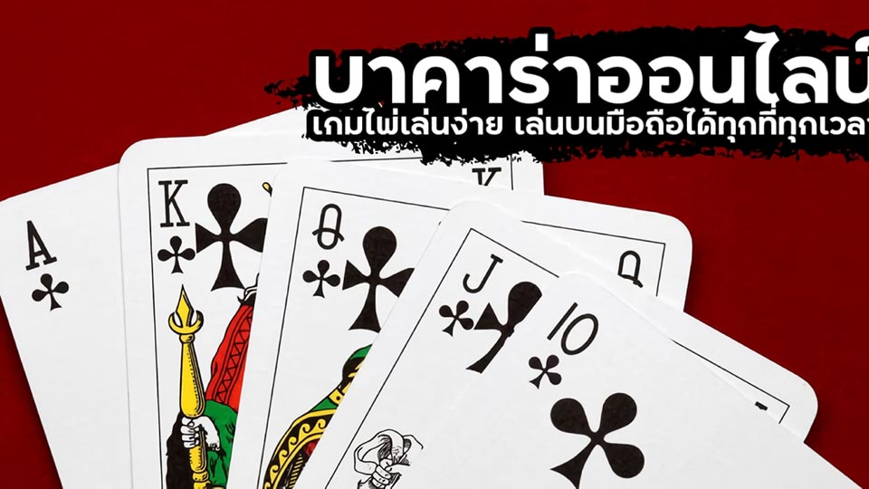 วิธีเล่นบาคาร่าออนไลน์ 2025