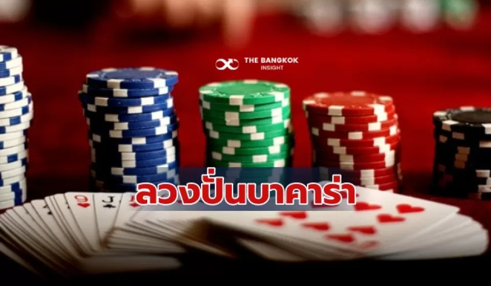 เทคนิคการแทงบาคาร่า