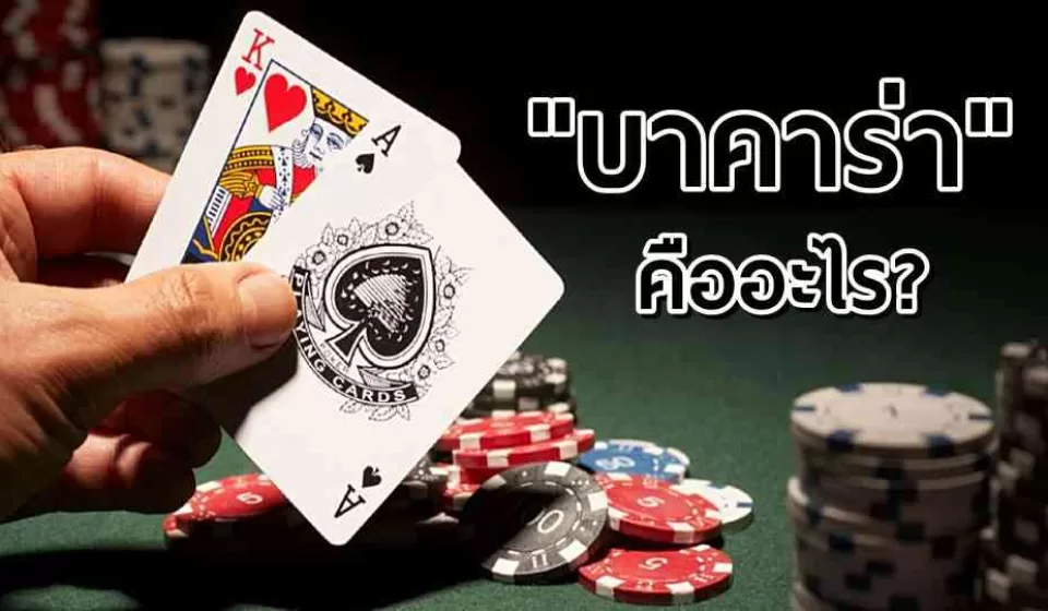 ชนะบาคาร่าอย่างมืออาชีพด้วยเทคนิคการแทงบาคาร่า