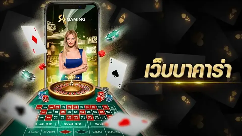 โบนัสและโปรโมชั่นบาคาร่า