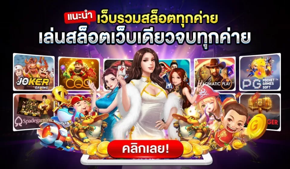 เกมสล็อตยอดนิยม