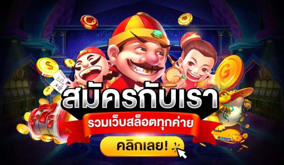 เกมสล็อตยอดนิยม