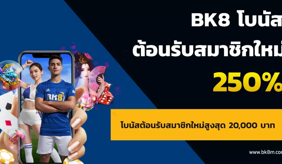 โปรโมชั่น BK8