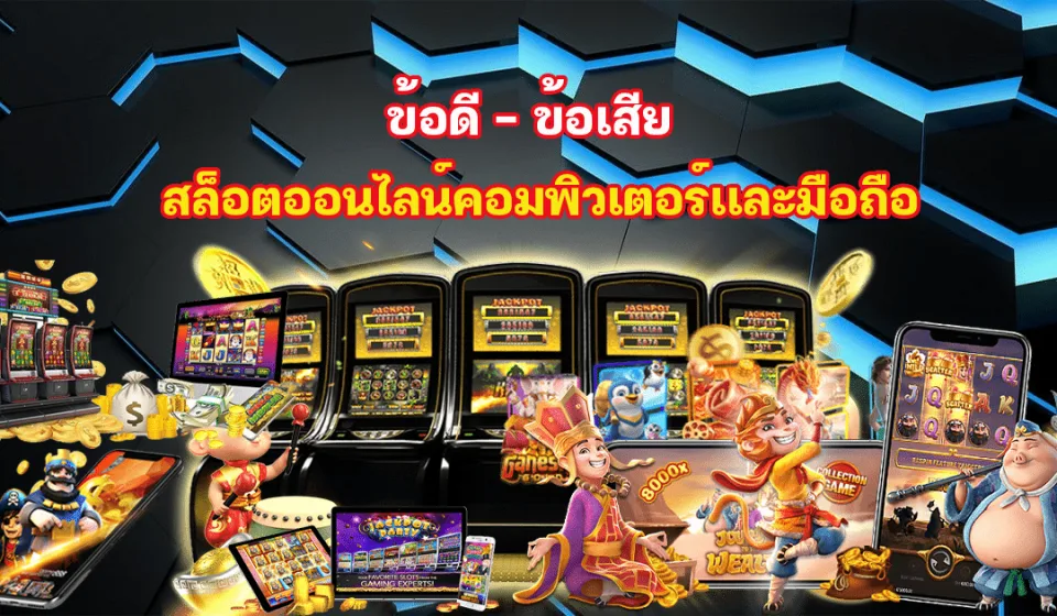 ประสบการณ์ผู้เล่นสล็อต