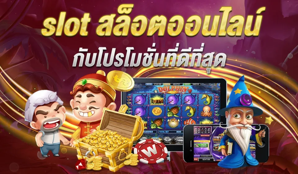 โปรโมชั่นสล็อตพิเศษ 2025 เล่นสนุก เพิ่มโอกาสชนะสูงสุด