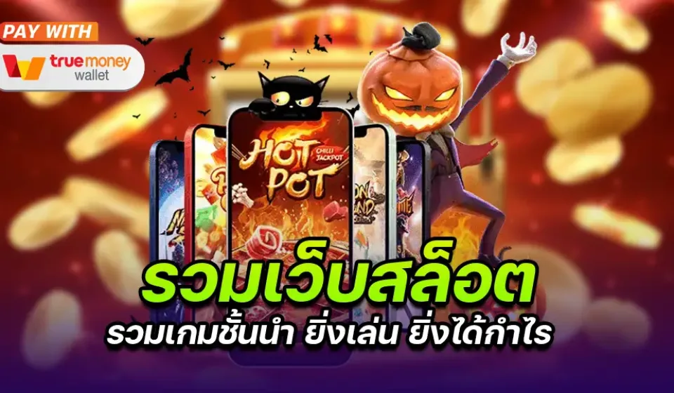 การเลือกเว็บสล็อตที่ดีที่สุด เคล็ดลับโบนัสสูงสุดและปลอดภัย