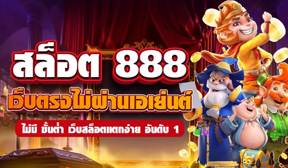 เกม สล็อต 888 ที่แนะนำ: สนุก เพลิดเพลิน และลุ้นรางวัลใหญ่ เกม สล็อต 888 ที่แนะนำ: สนุก เพลิดเพลิน และลุ้นรางวัลใหญ่
