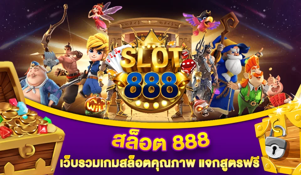 เกม สล็อต 888 ที่แนะนำ1