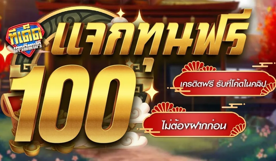 เครดิตฟรีคาสิโนออนไลน์