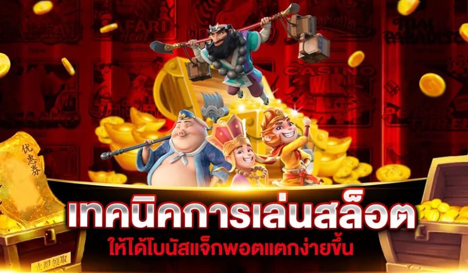 เคล็ดลับการเล่นสล็อตอย่างชาญฉลาด: เทคนิคชนะและโบนัสที่ควรรู้ เคล็ดลับการเล่นสล็อตอย่างชาญฉลาด: เทคนิคชนะและโบนัสที่ควรรู้