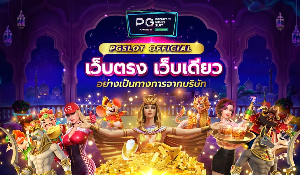 โปรโมชั่น PG สล็อต 2025 รับโบนัสสุดคุ้ม สนุกง่าย ได้เงินจริง โปรโมชั่น PG สล็อต 2025 รับโบนัสสุดคุ้ม สนุกง่าย ได้เงินจริง