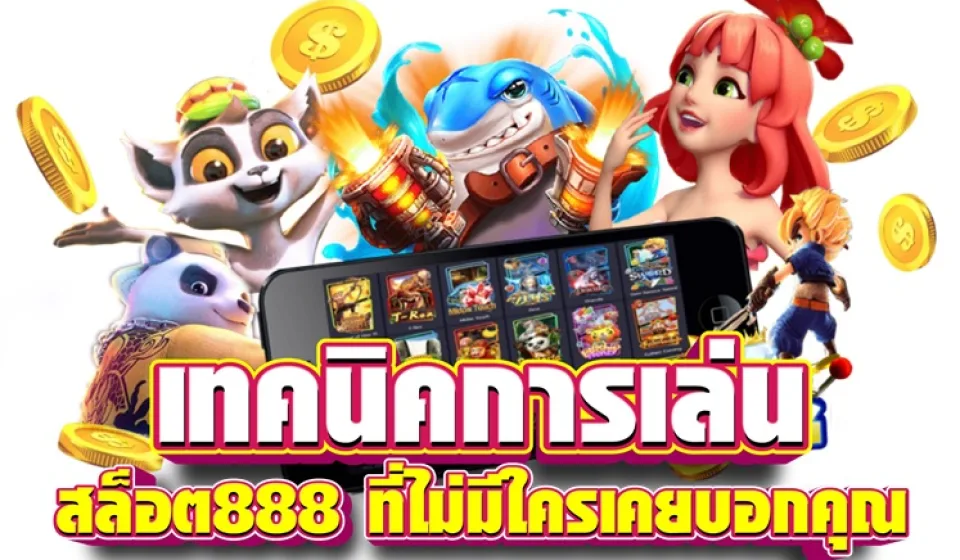 การเล่นเกม สล็อต 888 ให้ได้กำไรจริง รวมเคล็ดลับ กลยุทธ์ และเทคนิคชนะที่มือใหม่ต้องรู้