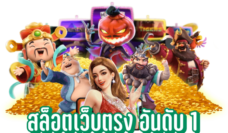 เกมยอดนิยมบนสล็อตมือถือ