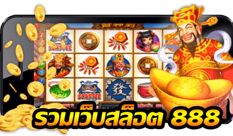 โปรโมชั่นเกม สล็อต 888