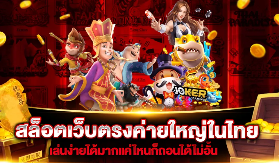 การเลือกเว็บไซต์เล่นสล็อต