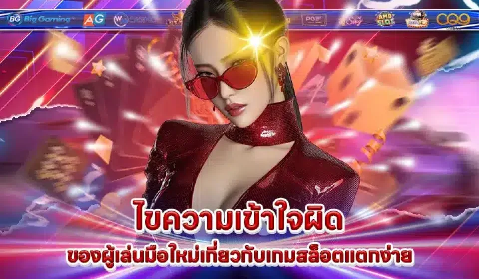 ความเข้าใจพื้นฐานเกี่ยวกับสล็อต: คู่มือสำหรับมือใหม่เล่นสล็อตออนไลน์