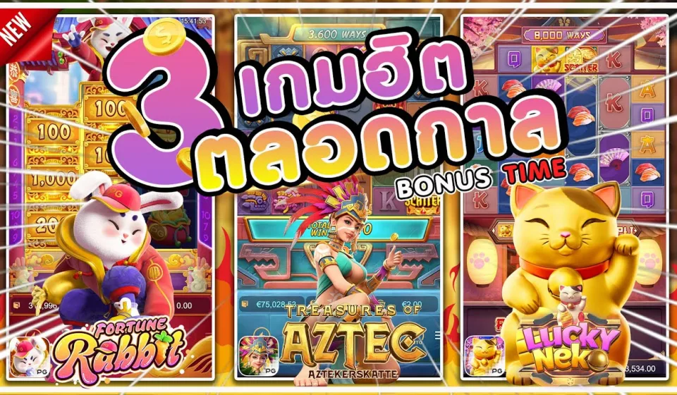 เกมโบนัสสล็อต คืออะไร? รวมเทคนิคเลือกเกมและเพิ่มโอกาสชนะให้ได้กำไรสูงสุด